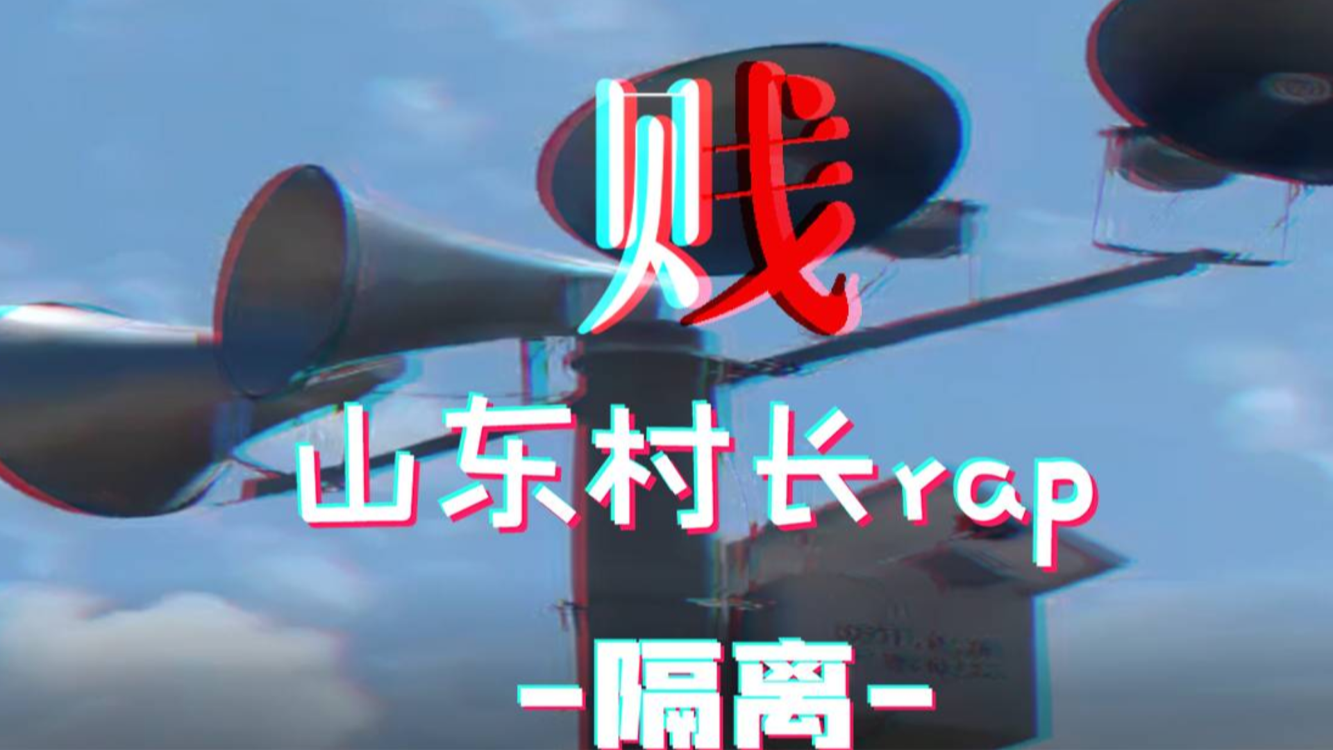 山东村长rap《隔离》